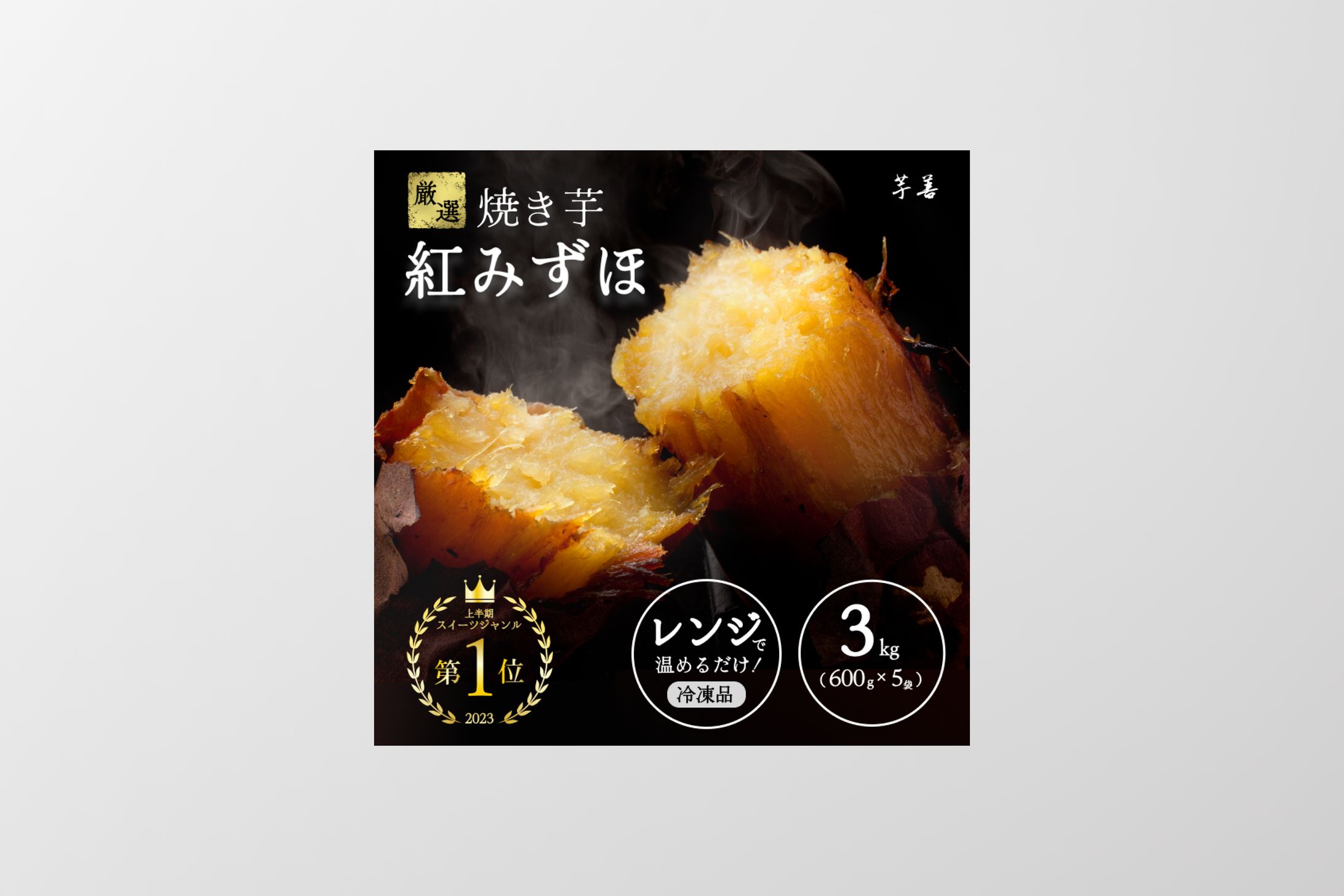 SCサイト向け　焼き芋のバナー-1