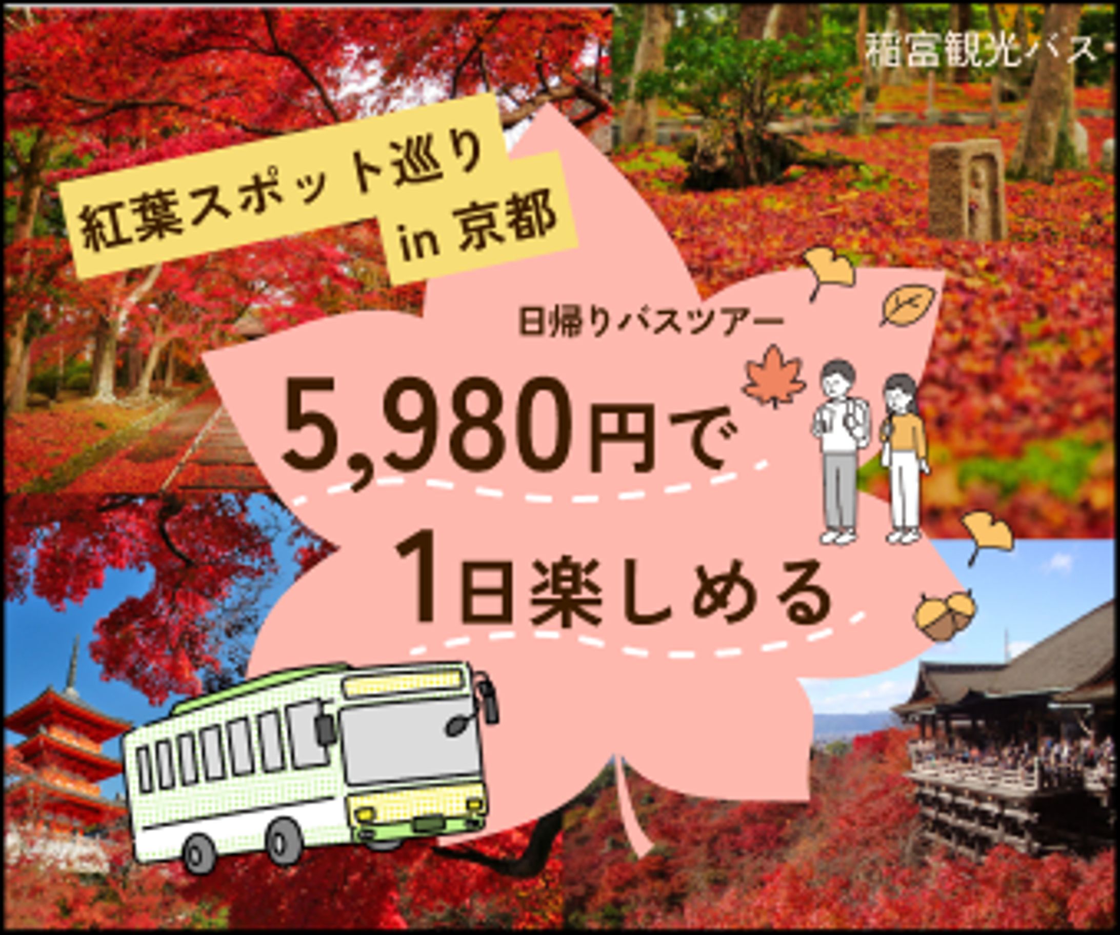 観光バスのツアー参加募集-1