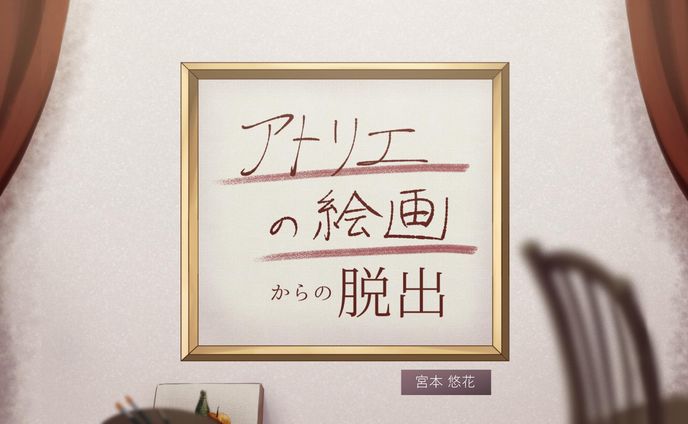 【企画】アトリエの絵画からの脱出