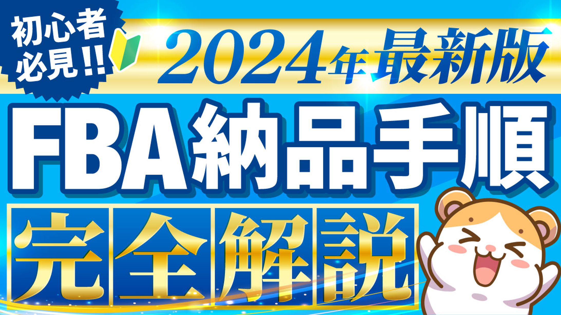 FBA納品手順　完全解説-1