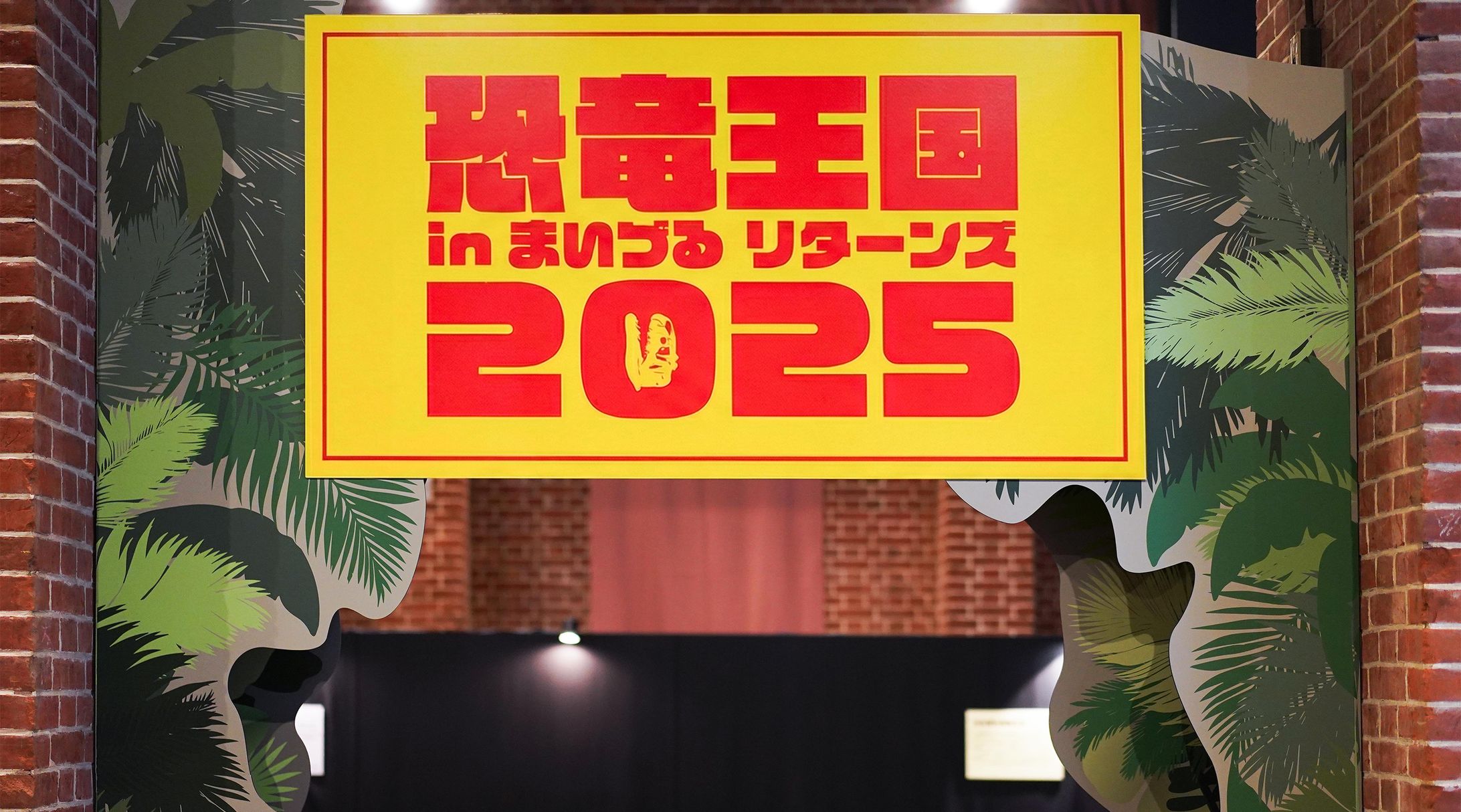 恐竜王国2025 - 展示空間デザイン-1