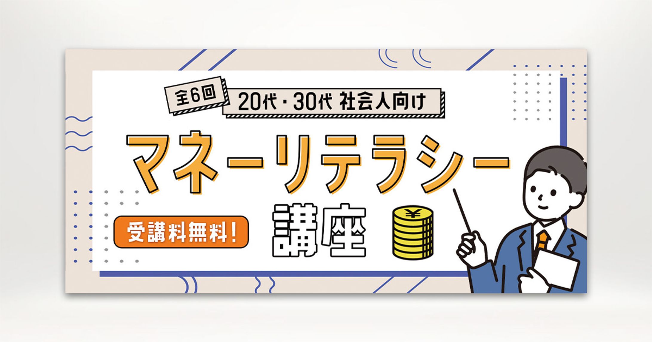 バナー：社会人向けマネー講座-1