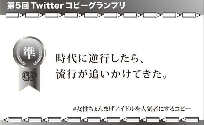 第５回Twitterコピーグランプリ準GP