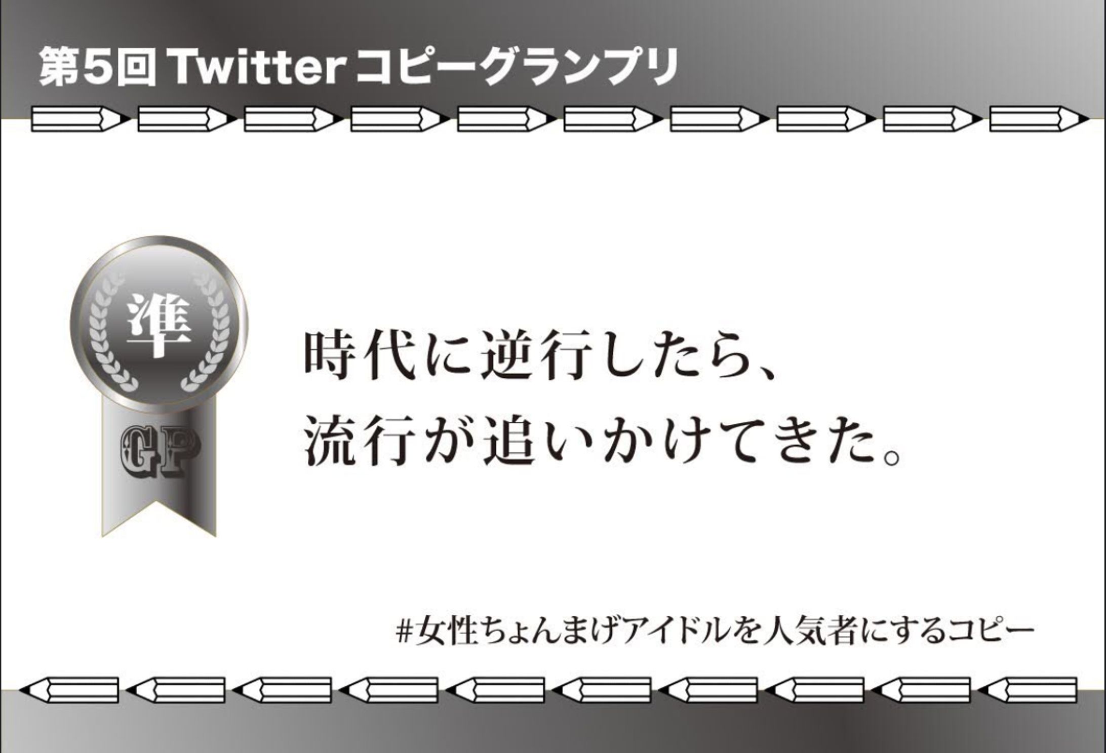第５回Twitterコピーグランプリ準GP-1