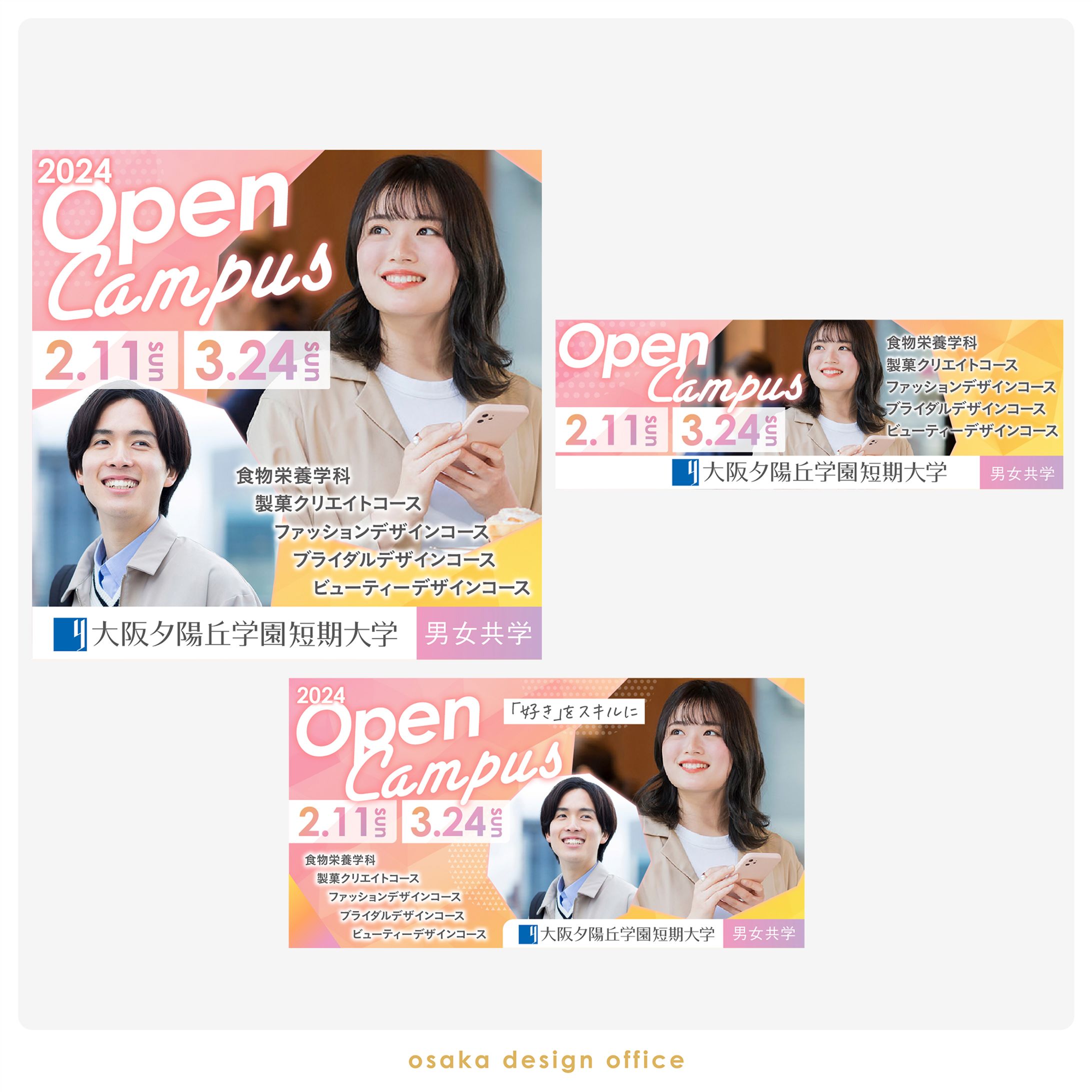 短期大学オープンキャンパス告知バナー複数サイズ展開-1