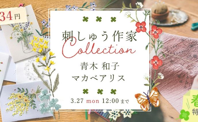 バナー／刺繍作家キットセール