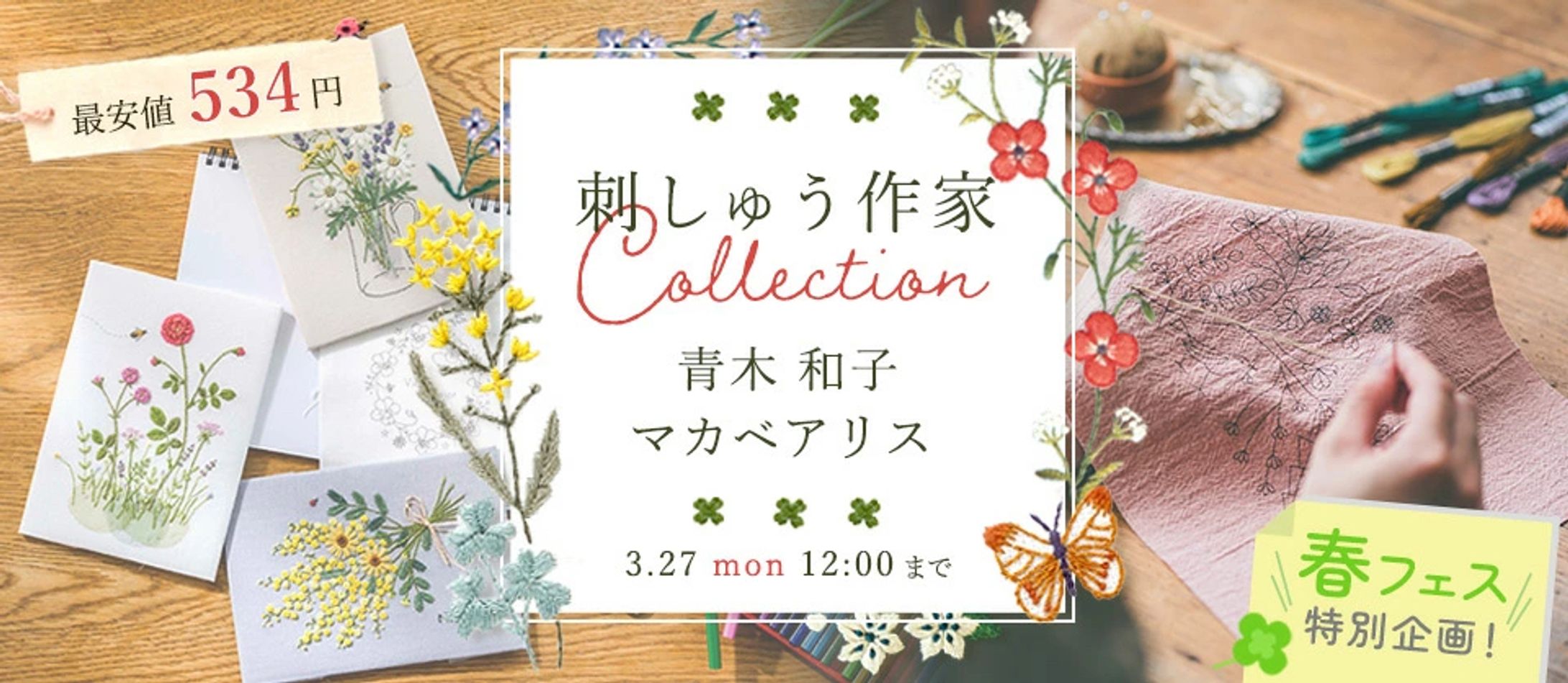 バナー／刺繍作家キットセール-1