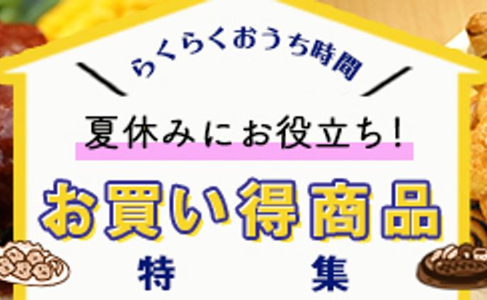 夏休みお買い得特集20220728