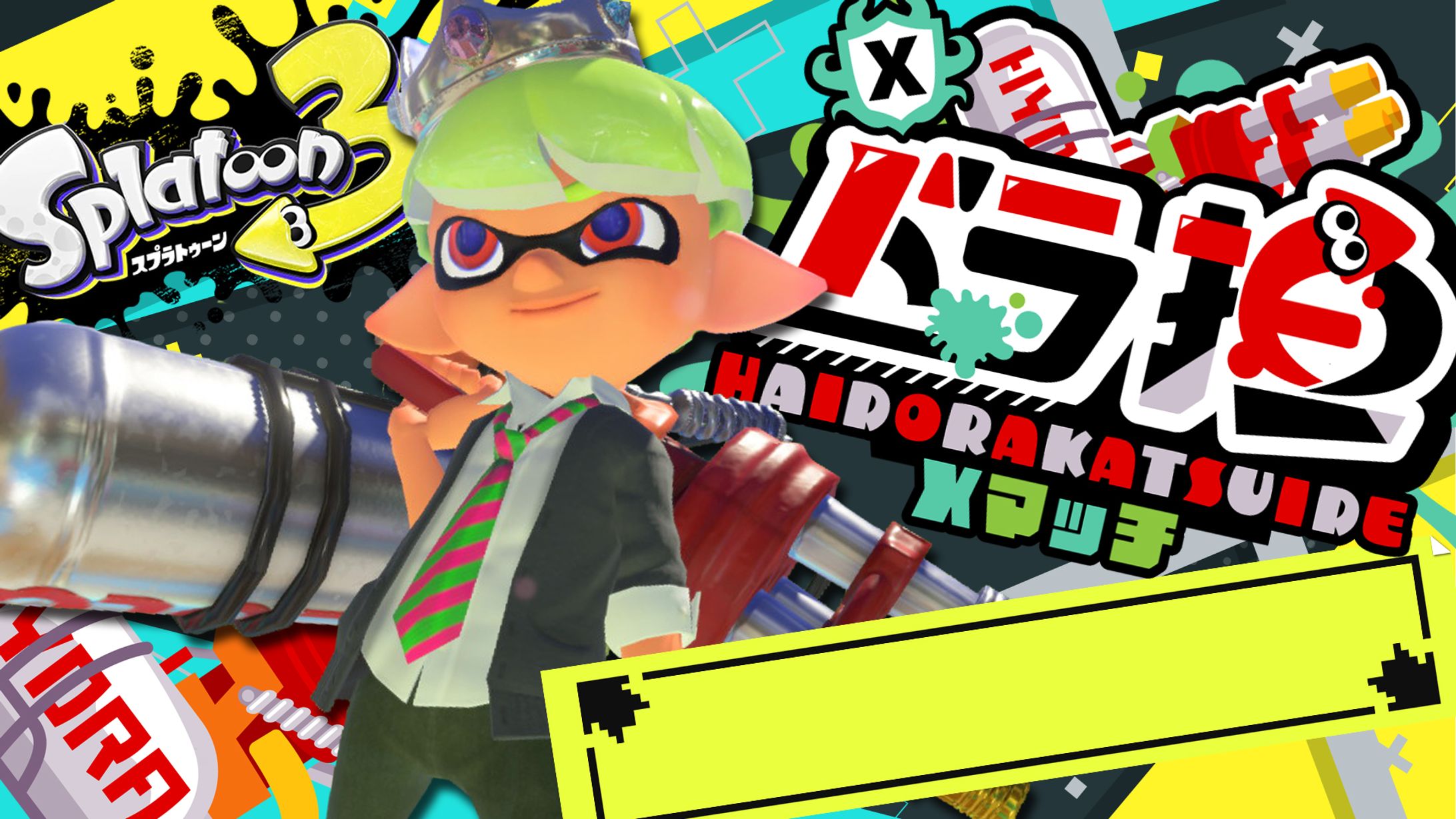 スプラトゥーン3/兎桜こう様-1