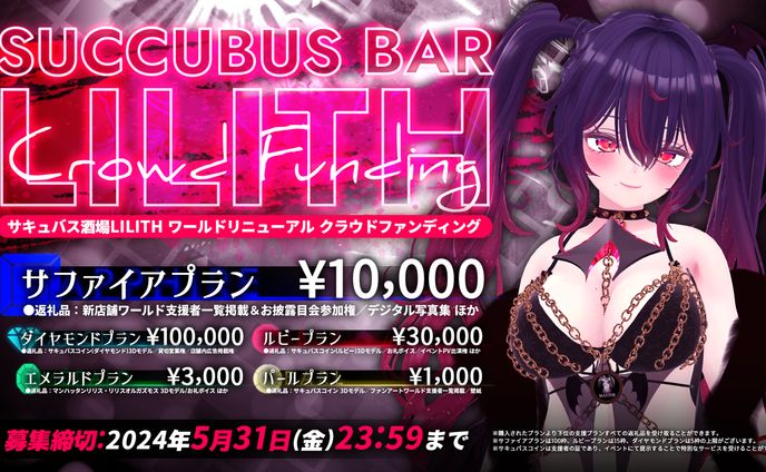 「サキュバス酒場LILITH ワールドリニューアルクラウドファンディング」フライヤー