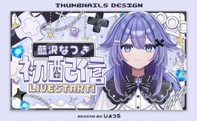 藍沢なつき / 初配信サムネイル