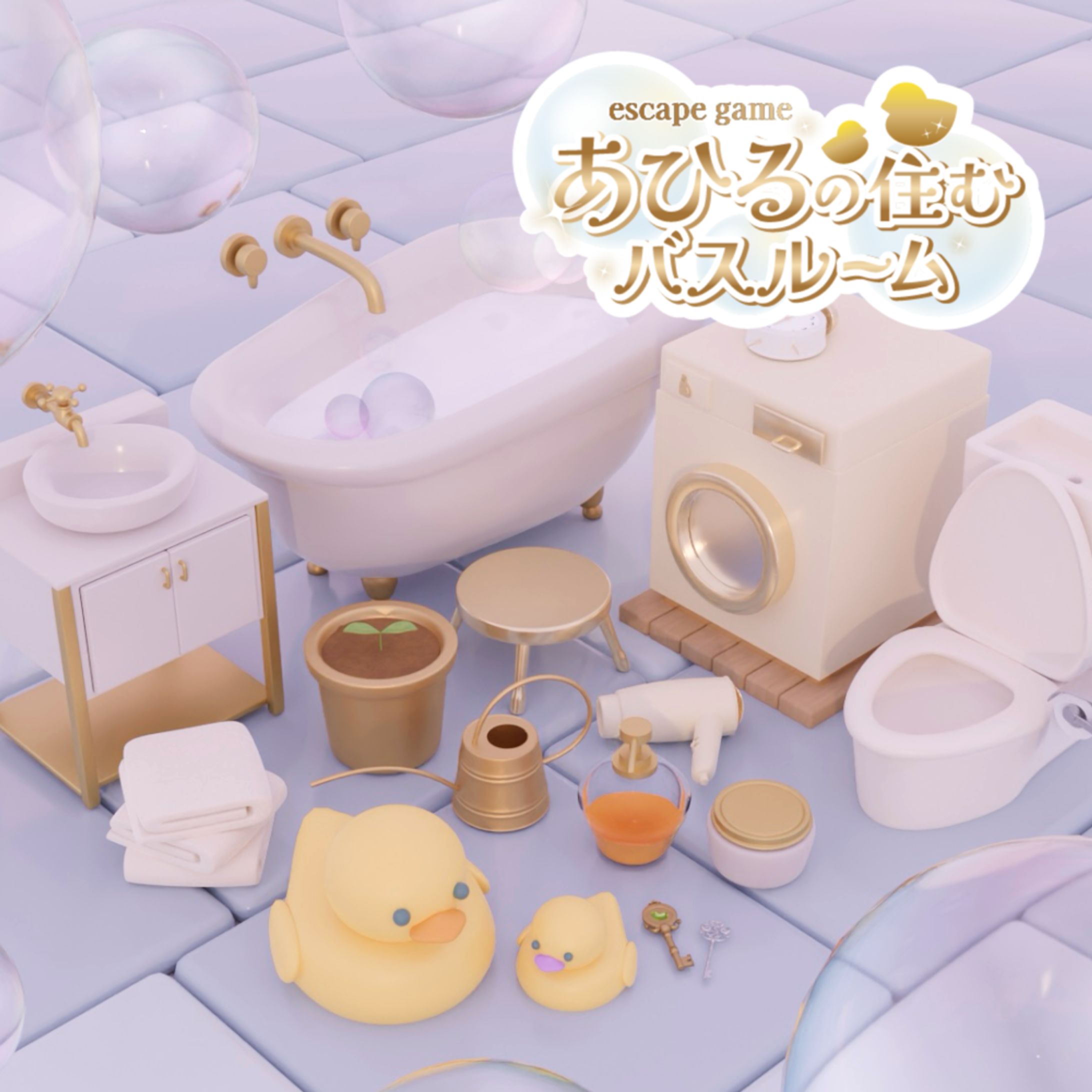 脱出ゲーム【あひるの住むバスルーム】-1