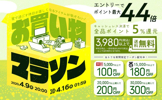 お買い物マラソンバナー