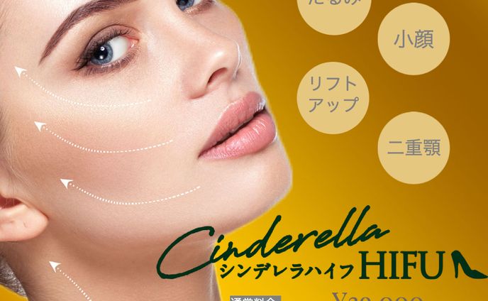 シンデレラHIFU投稿