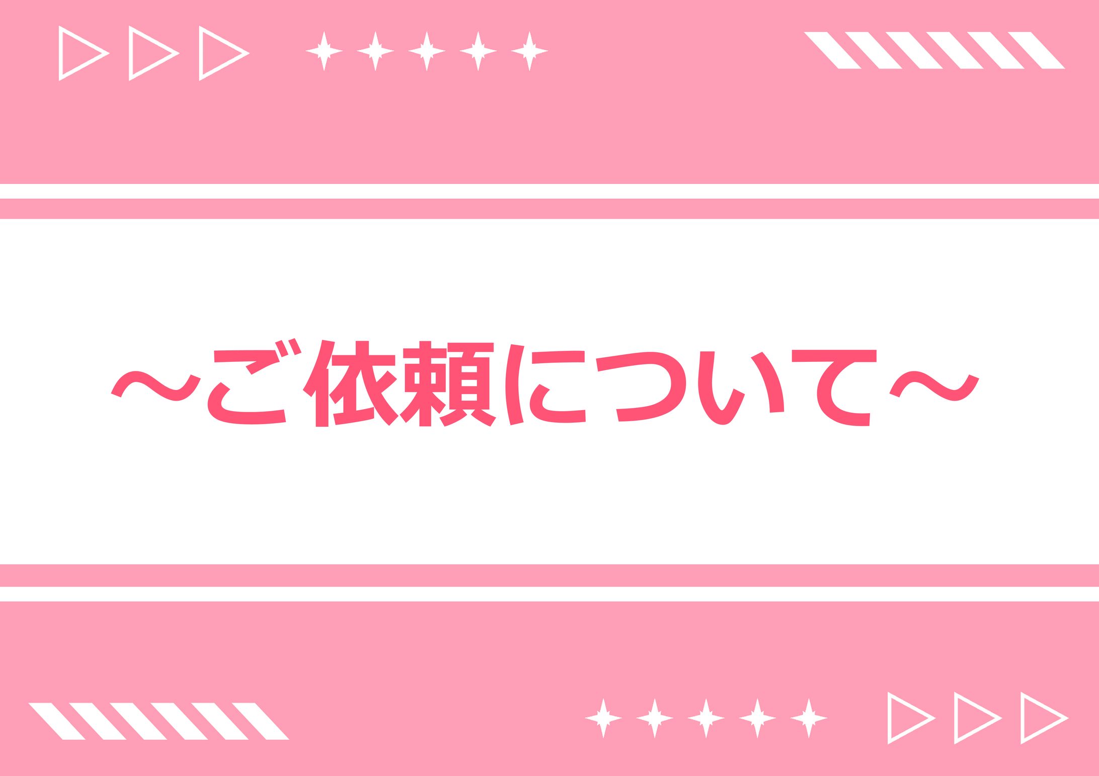 ご依頼について-1