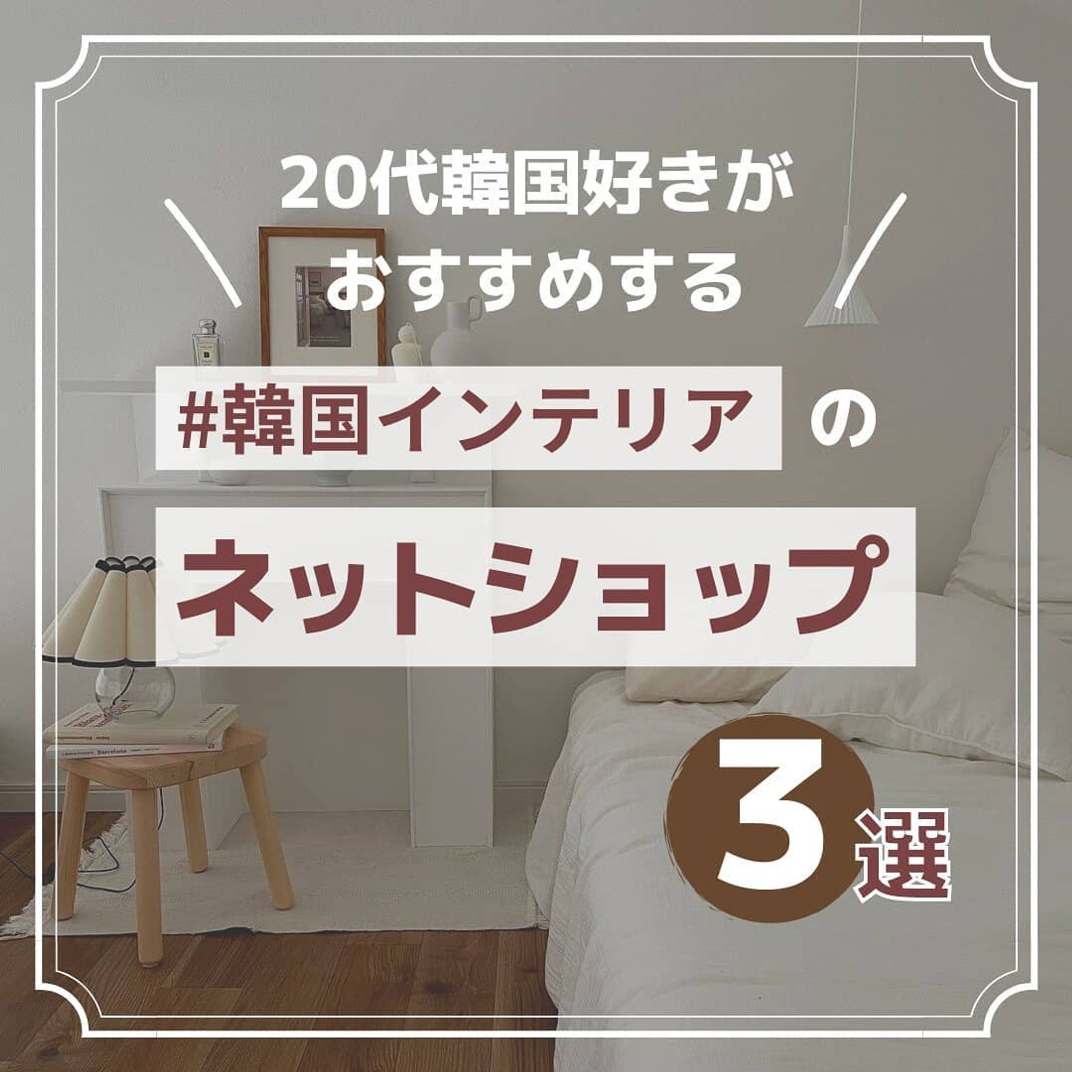 韓国インテリア雑貨-1