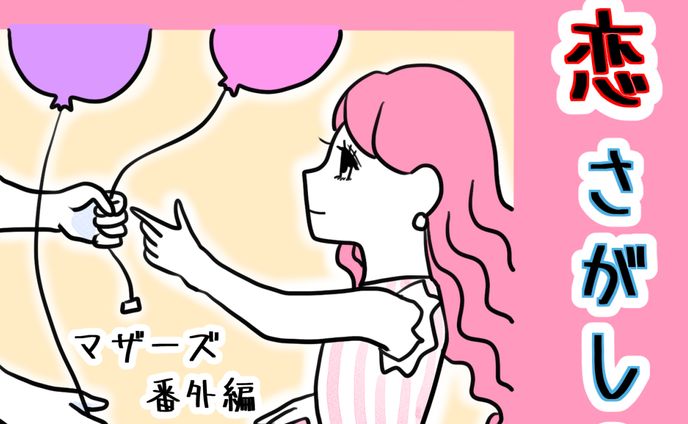 シングルマザーの恋探し