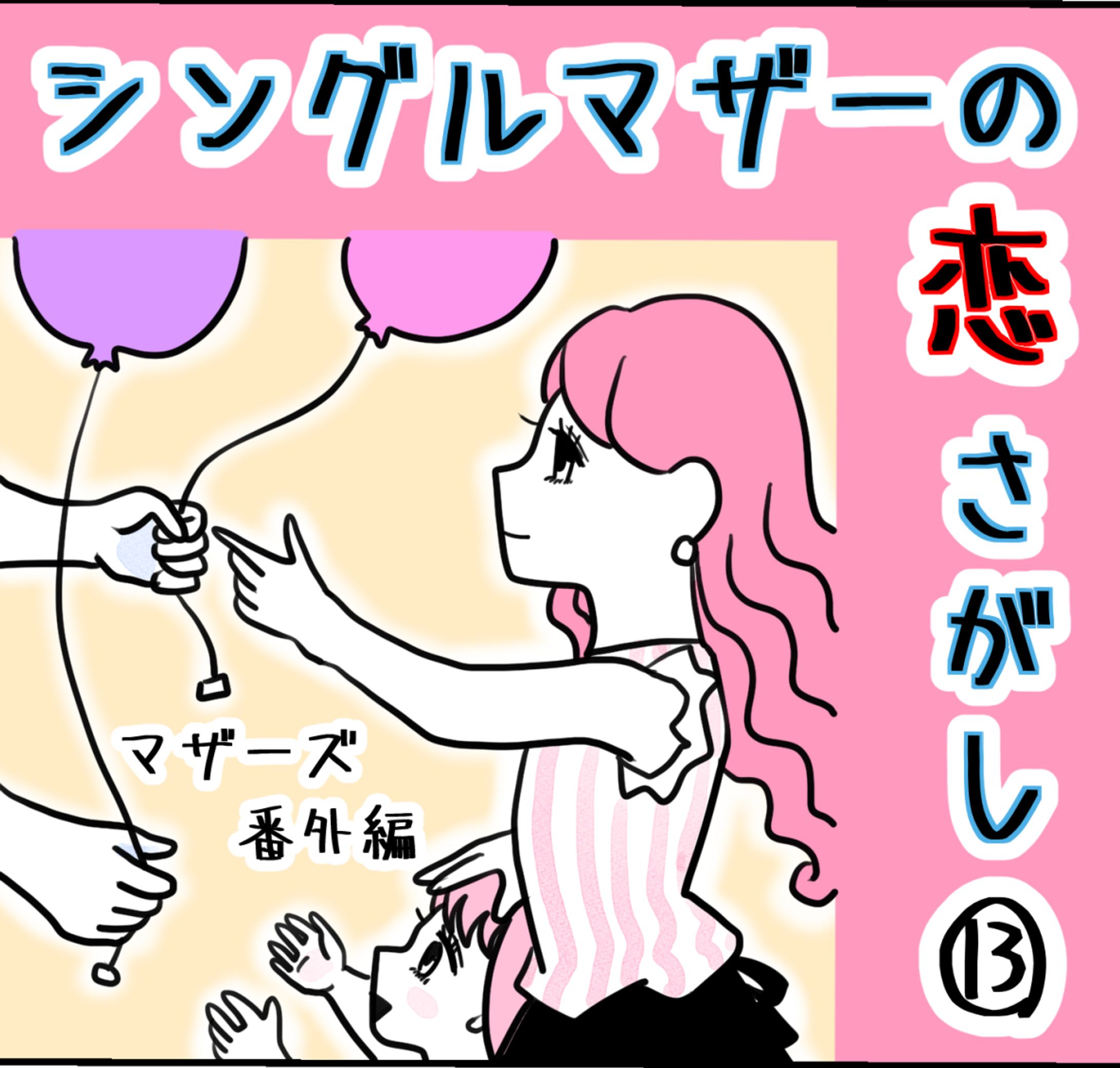 シングルマザーの恋探し-1