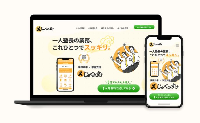 （自主制作）LP・塾支援アプリ