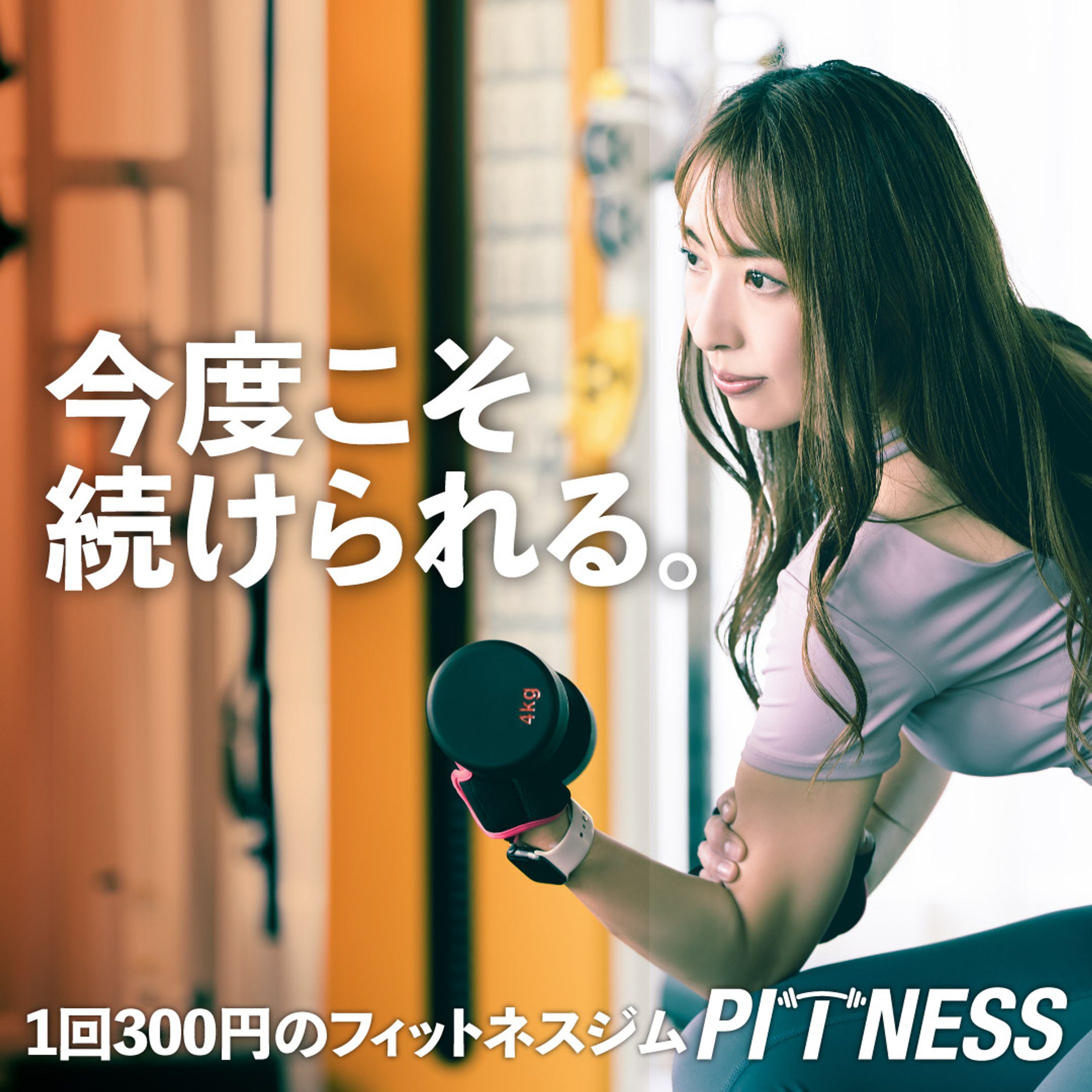 フィットネスジム　Web用バナー③-1