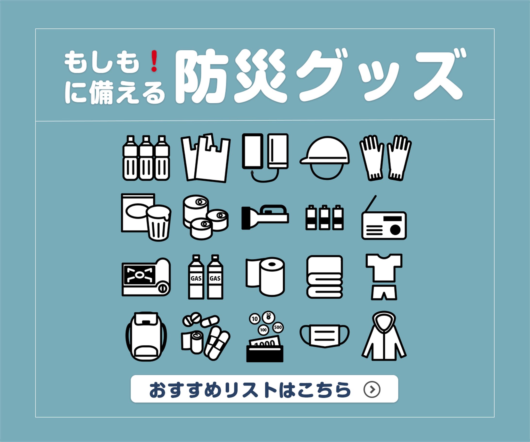 【Webバナー広告】防災グッズ紹介-1