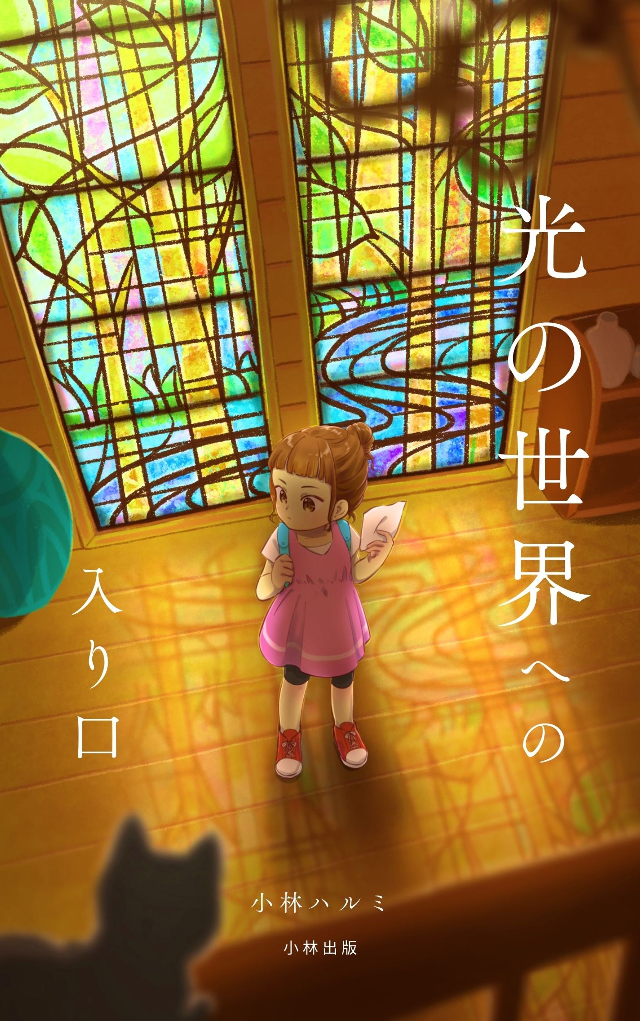 光の世界への入り口-1