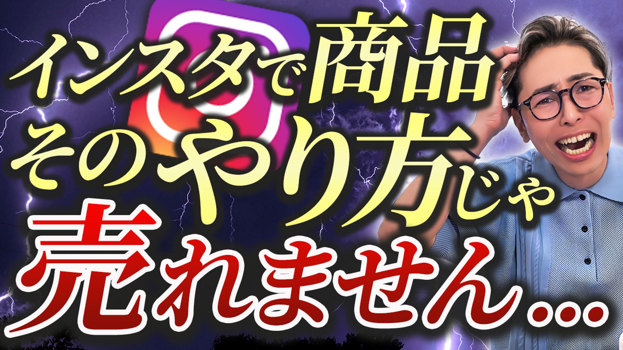 【実績】YouTube_インスタでそのやり方じゃ売れません… -1