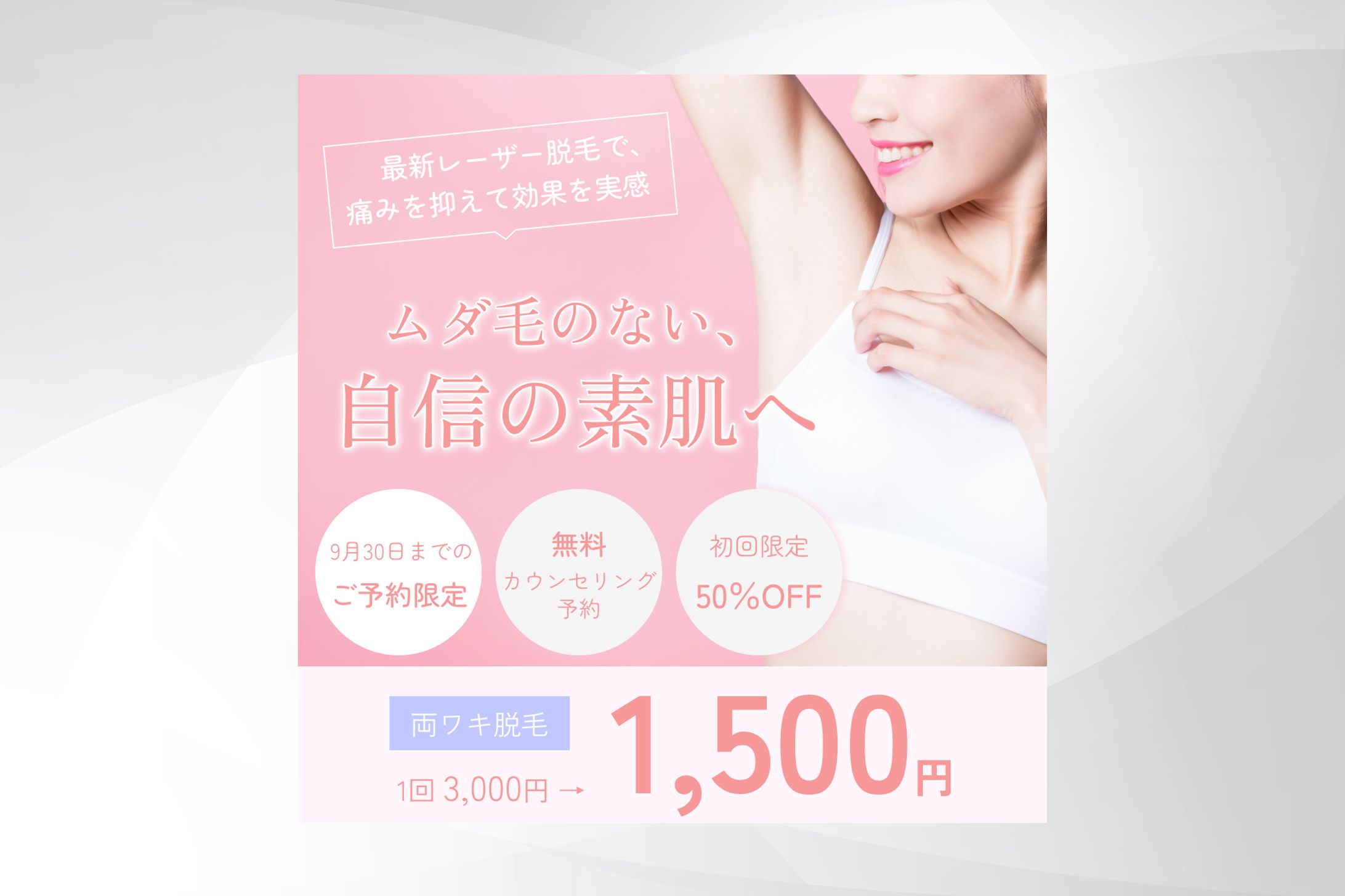 脱毛サロンバナー-1