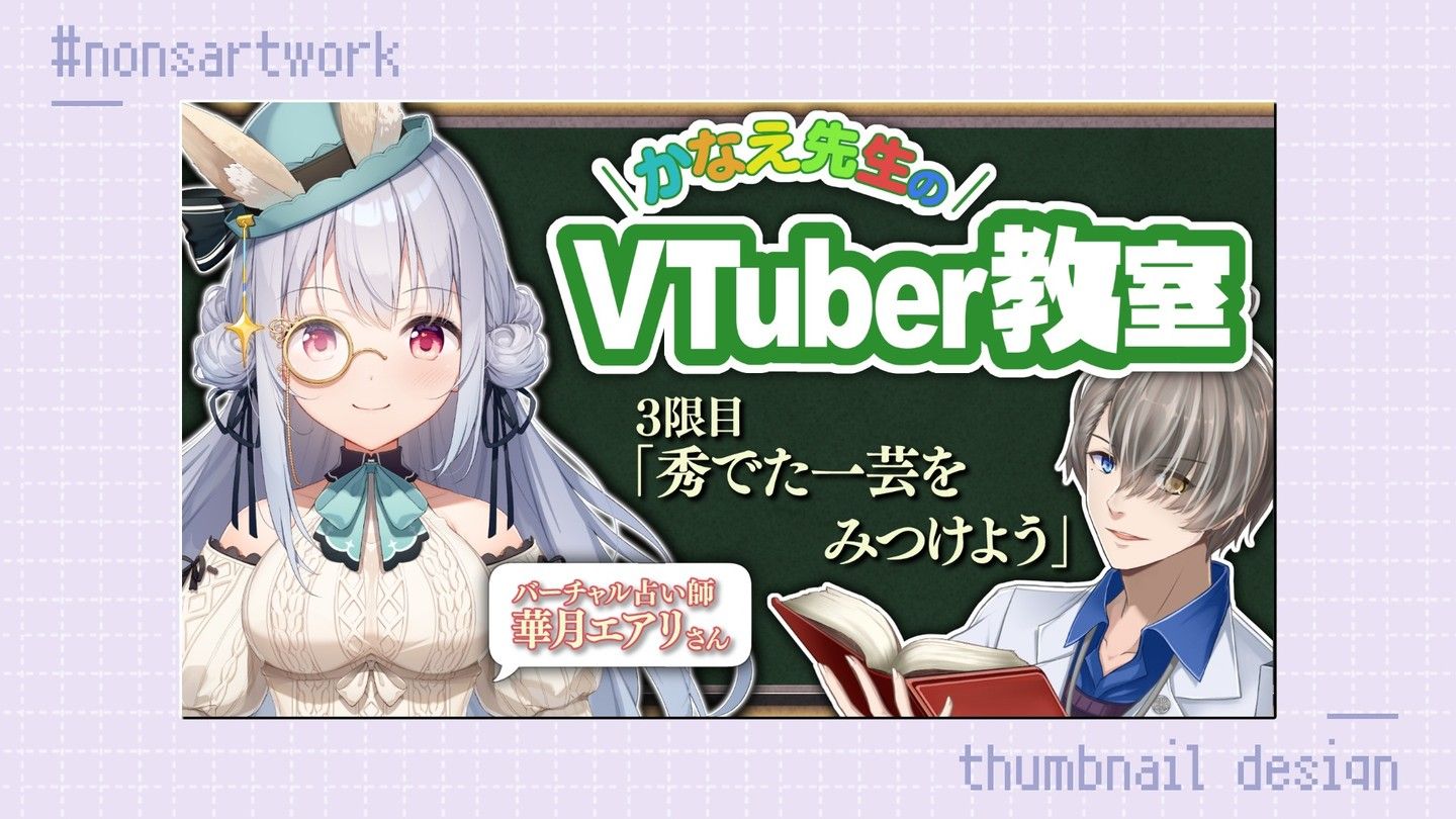 アットDIME連載 かなえ先生のVTuber教室」サムネイルデザイン かなえ先生様よりご依頼