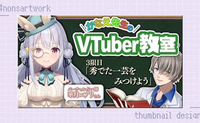 「アットDIME連載 かなえ先生のVTuber教室」サムネイルデザイン

かなえ先生様よりご依頼
