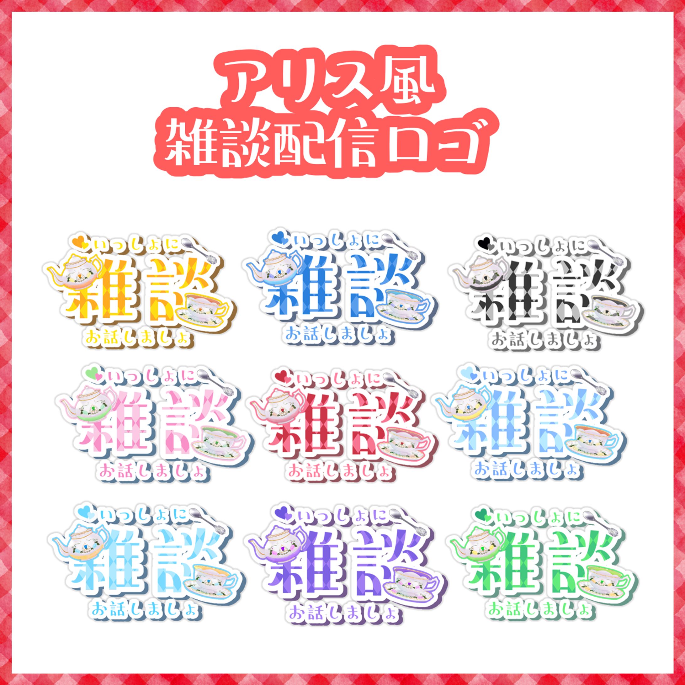 アリス風雑談配信ロゴ-1
