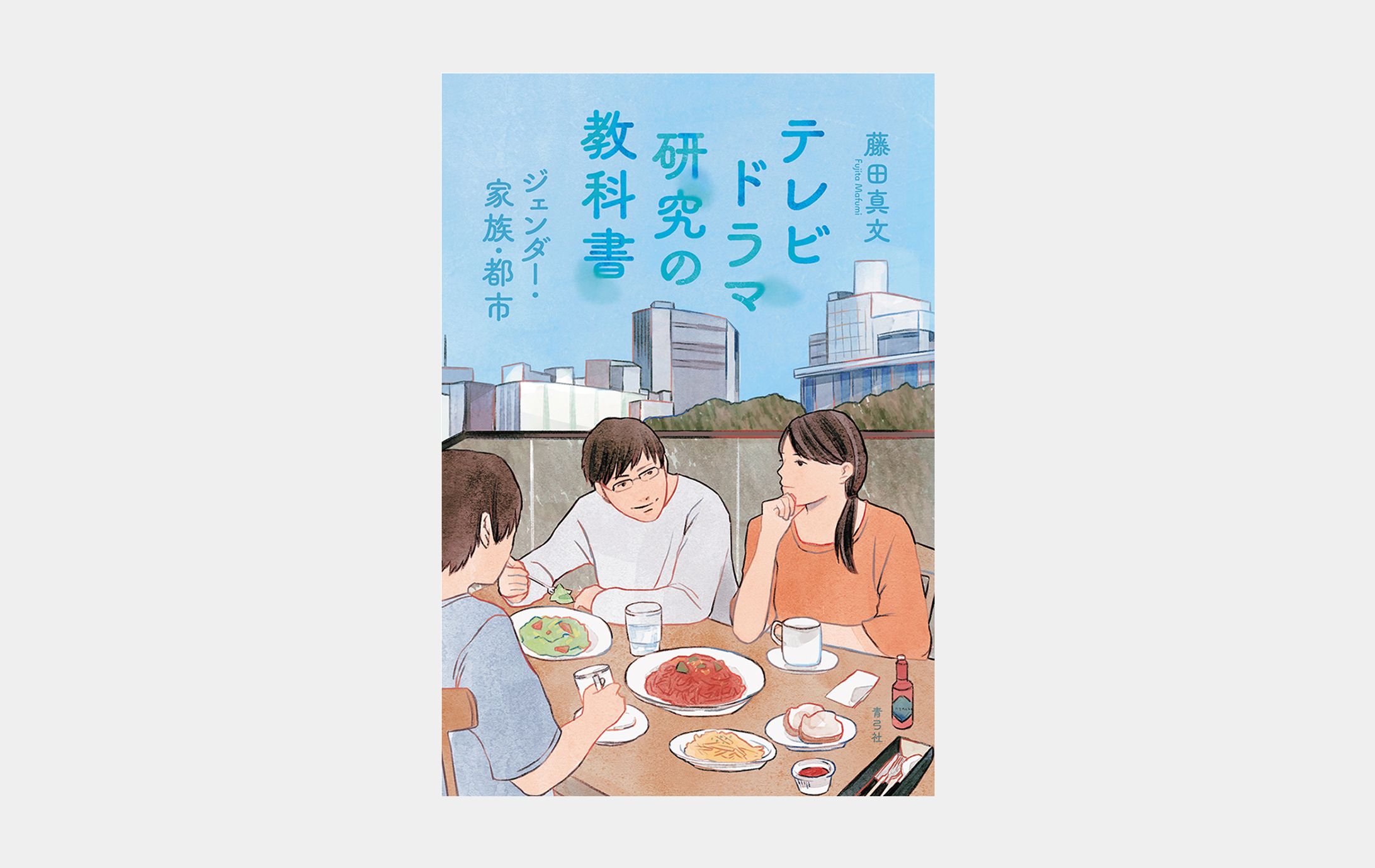 テレビドラマ研究の教科書-1