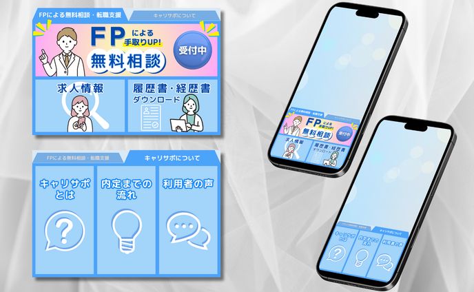 【LINEリッチメニュー】転職 FP LINE リッチメニュー