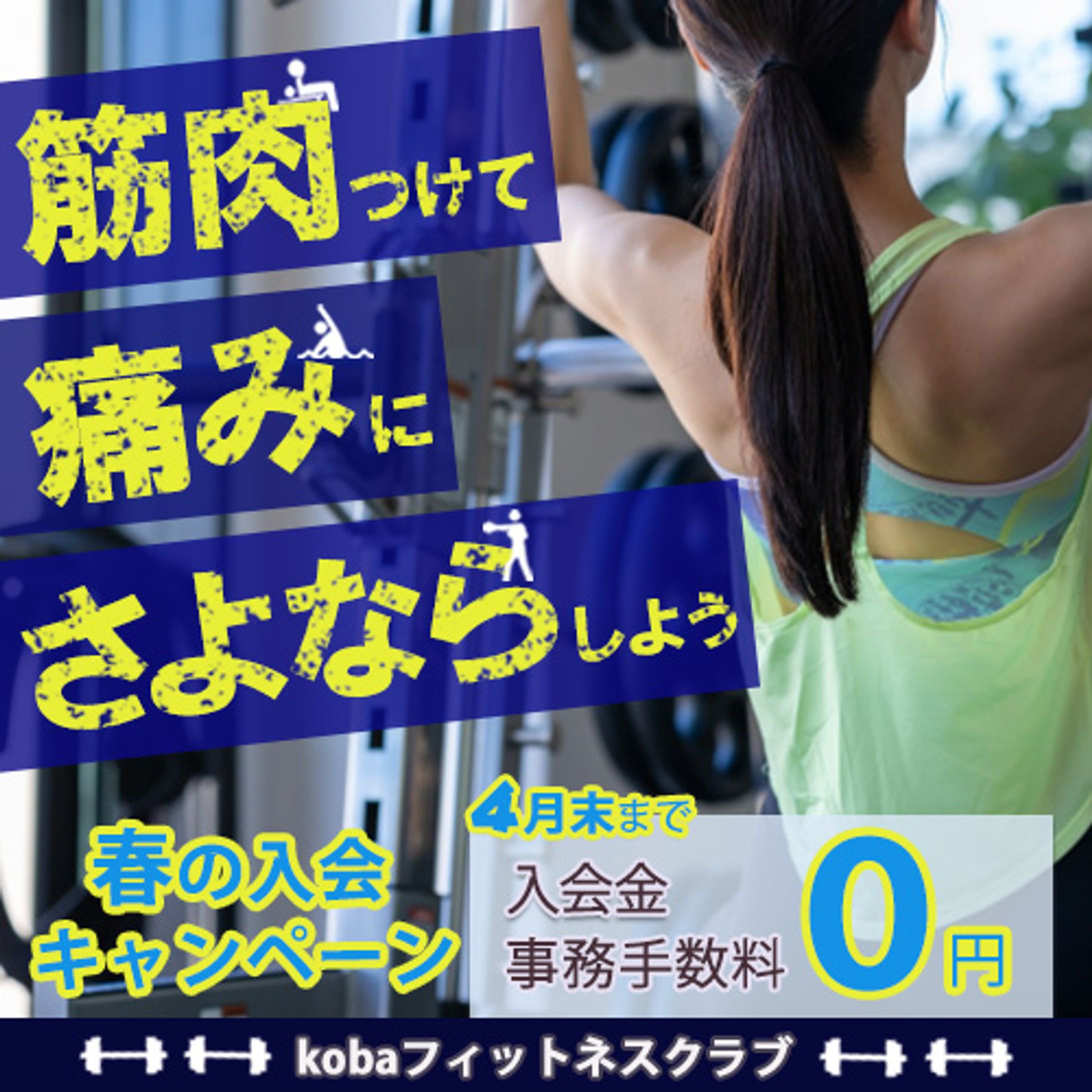 フィットネスクラブ(バナーお題)-1