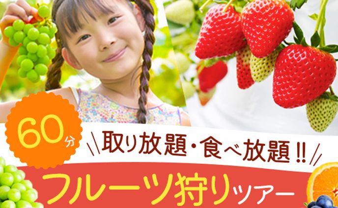 〘バナー〙フルーツ狩り