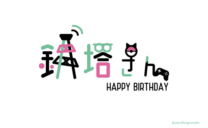 三人称 鉄塔様 / ファンアートロゴ