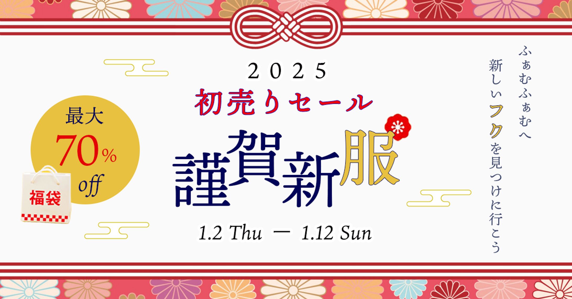 初売りセール2025バナー-1