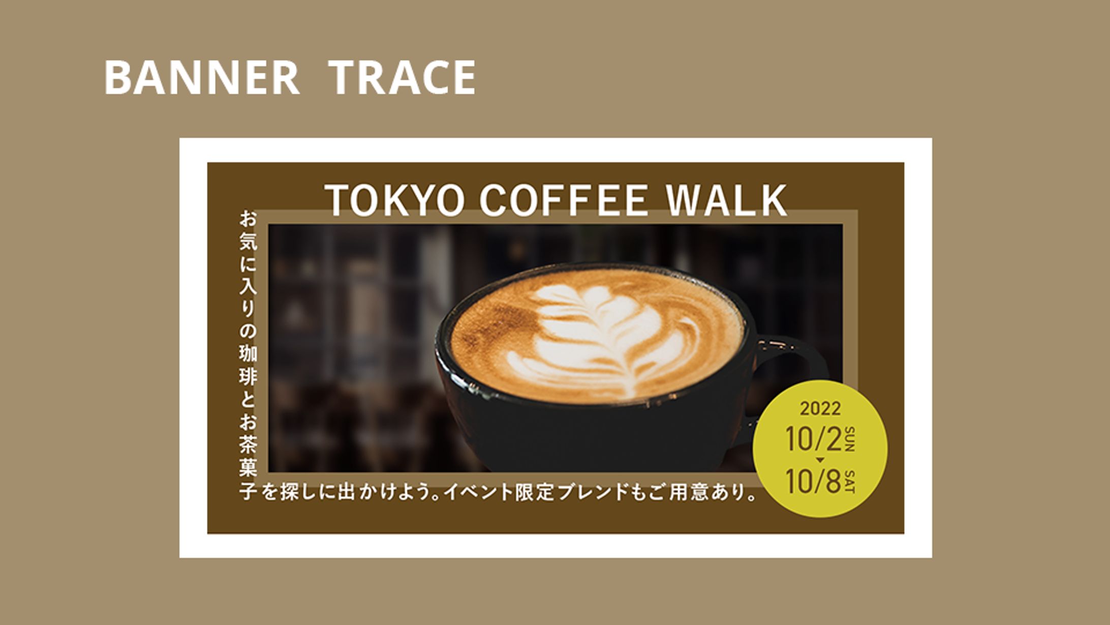 コーヒーイベントの訴求バナー_トレース（演習課題）-1