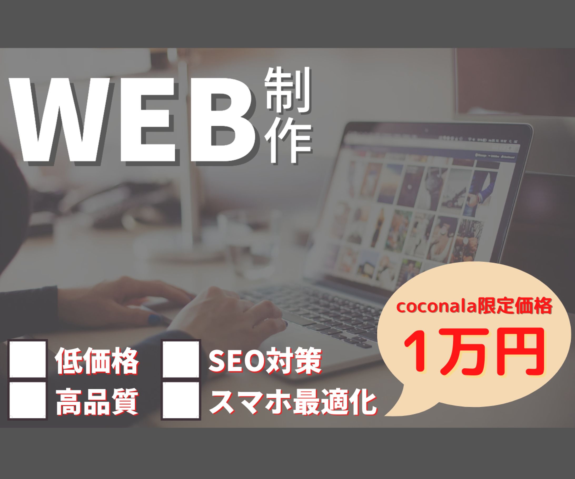 coconala用サムネイル『WEB制作』-1