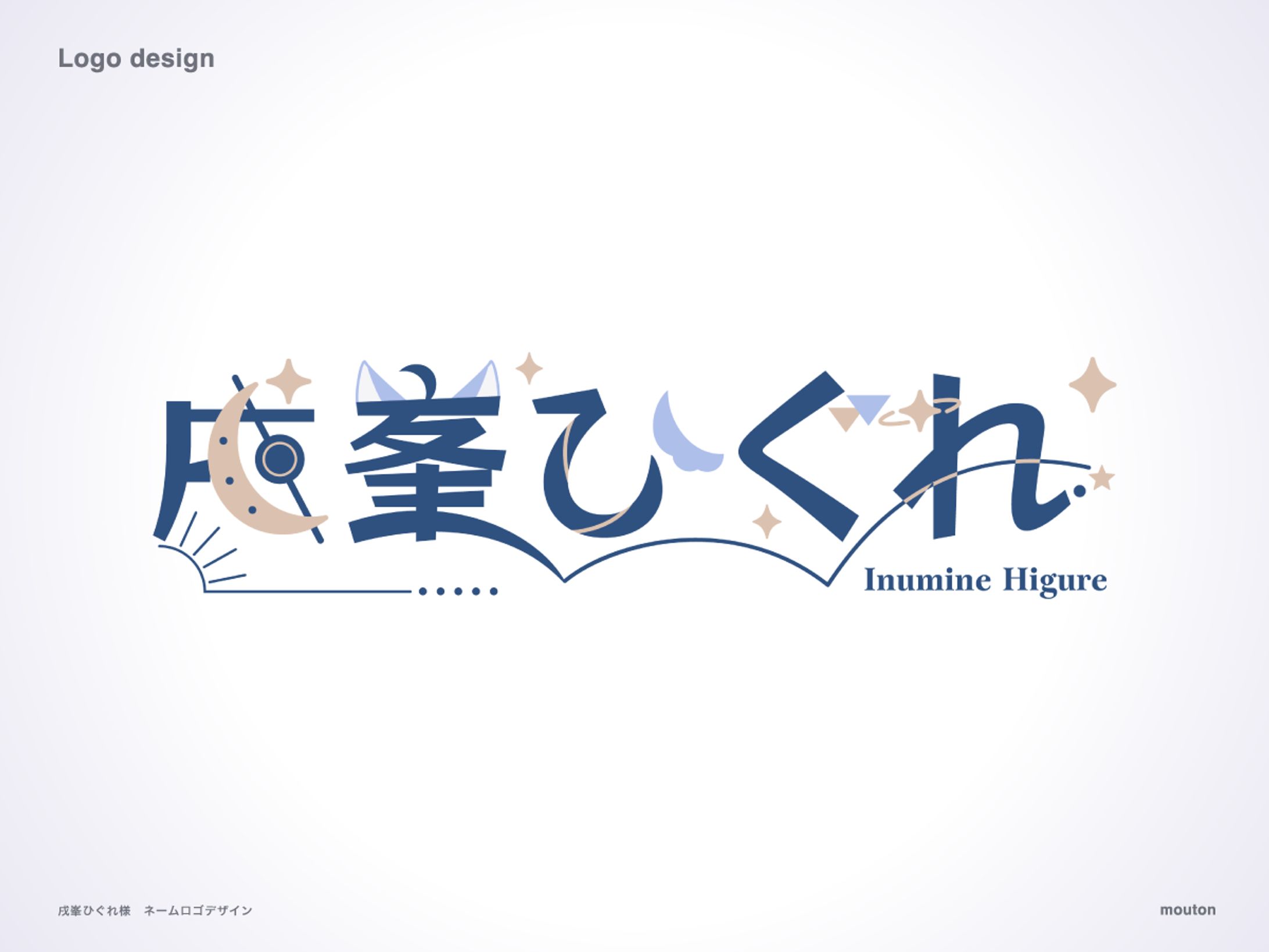 戌峯ひぐれ様　ネームロゴ-1