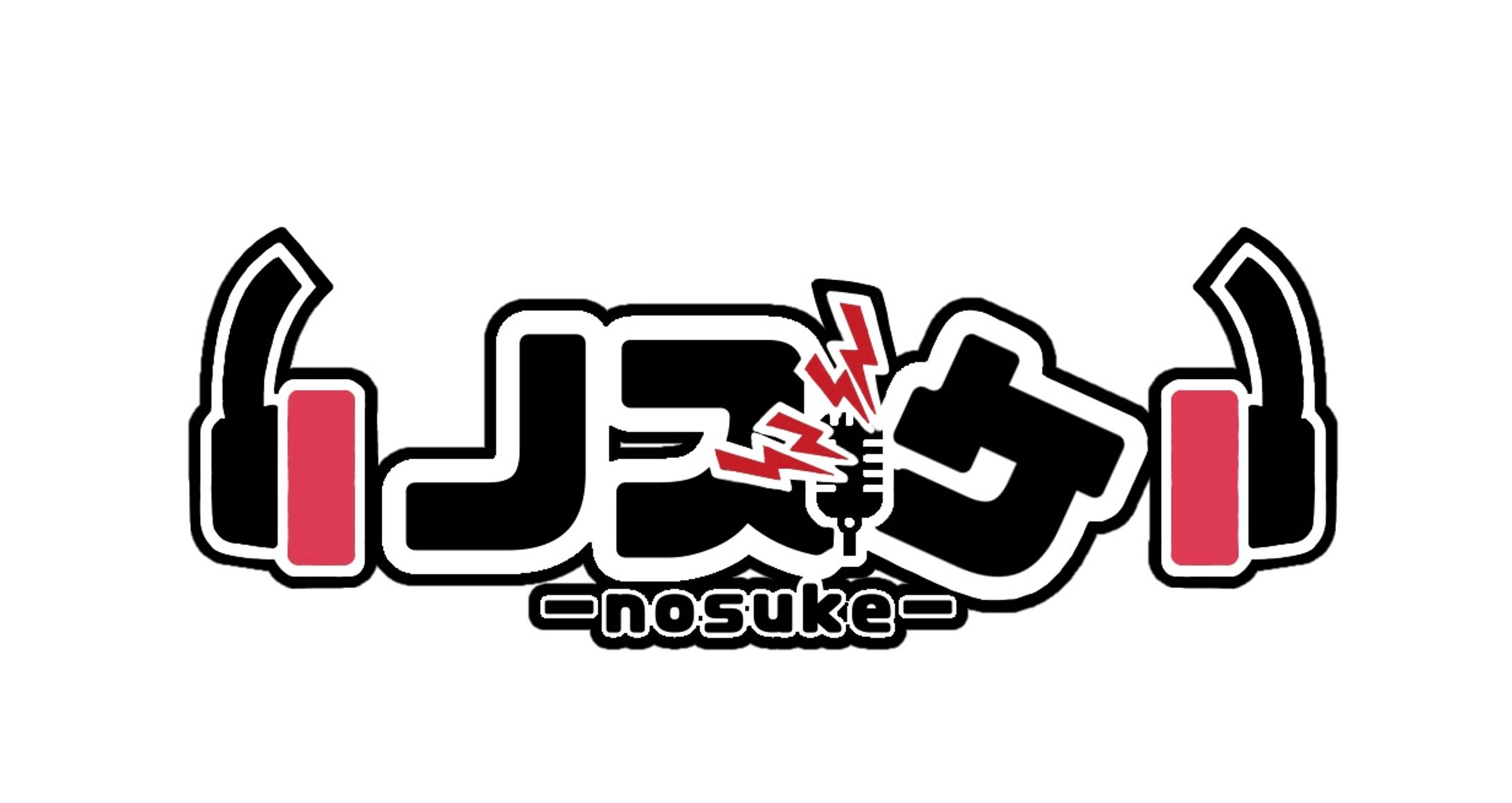 ノスケ様/ネームロゴ-1