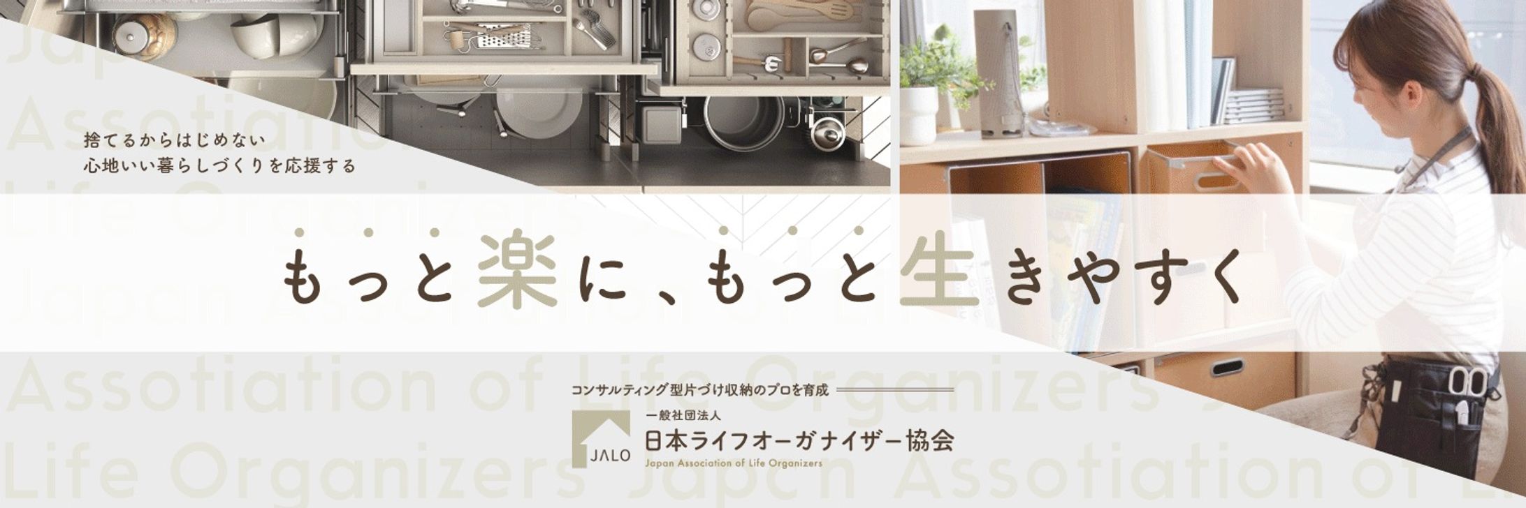 日本ライフオーガナイザー協会様　Twitterヘッダー　コンペ応募作品-1
