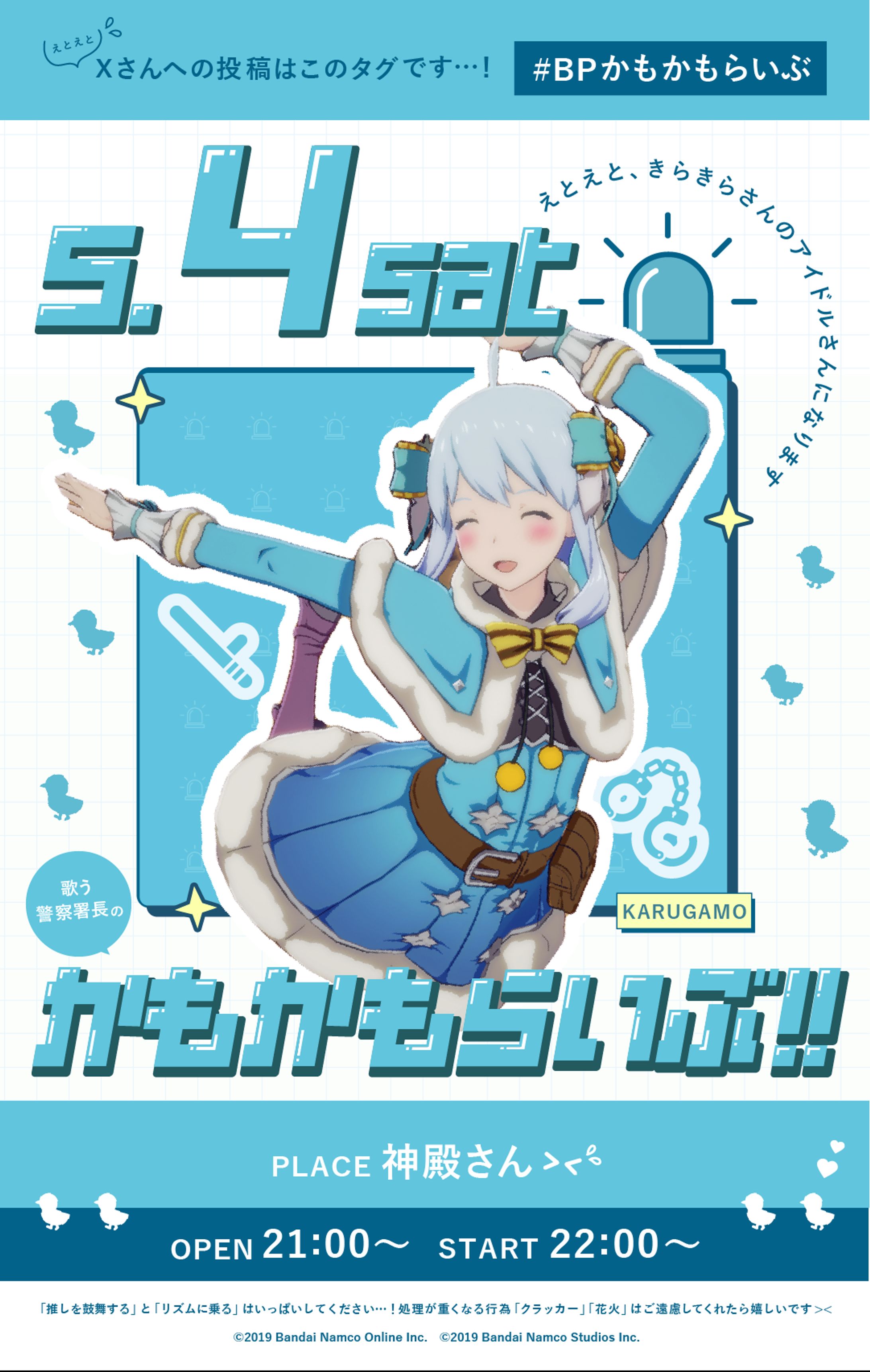 【イベントフライヤー】歌う警察署長のかもかもらいぶ！！-1