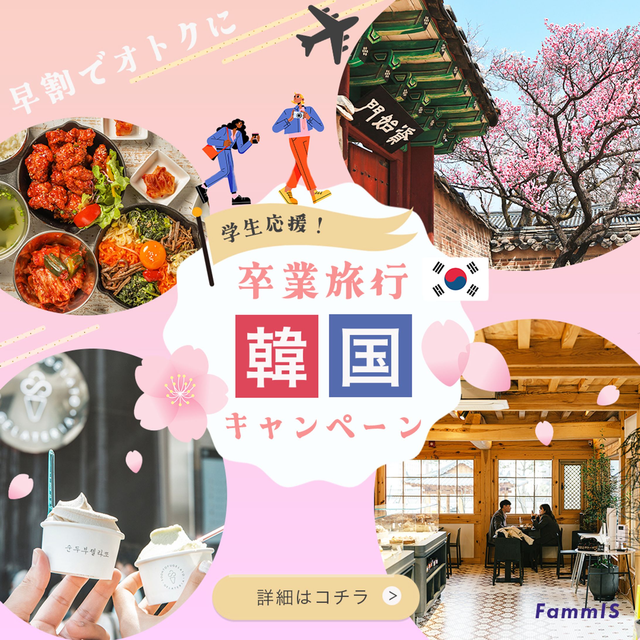 卒業旅行 × 韓国 バナー-1