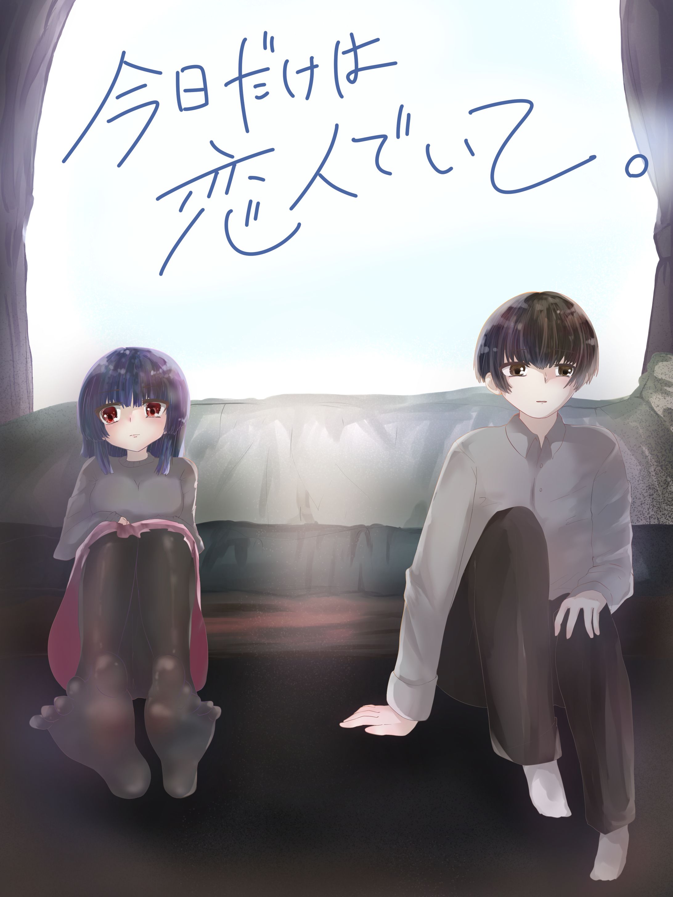 自作ゲームプロジェクト『今日だけは恋人でいて。』1stキービジュアル-1