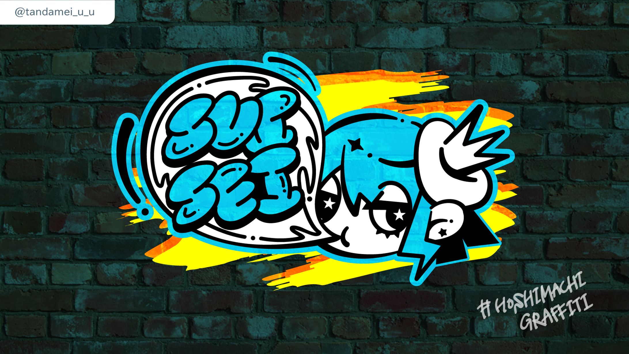 HoshimachiGrafiti参加作品【個人製作】-1