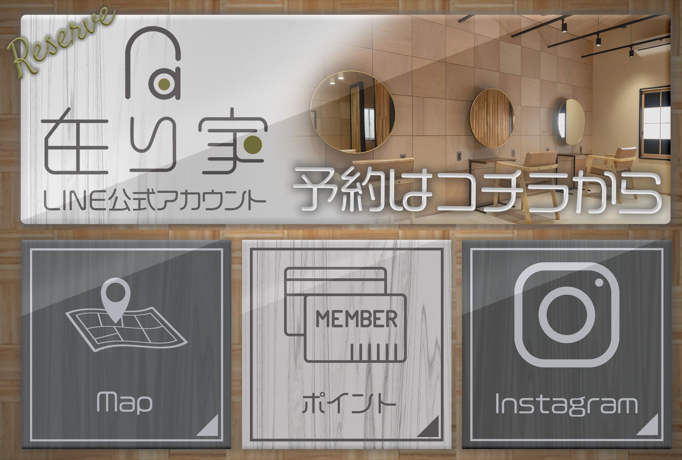 在り家様リッチメニュー-1