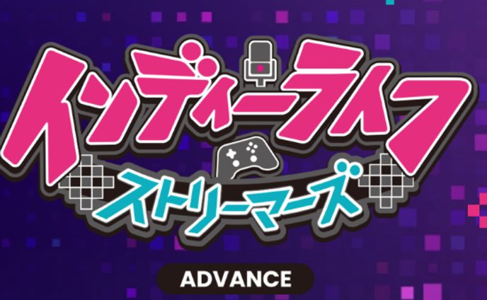『インディーライフストリーマーズ』運営開始