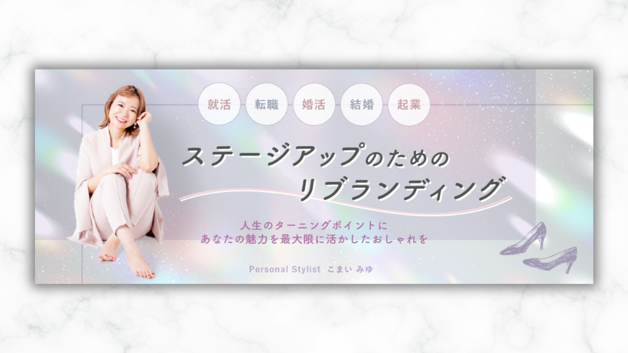 イメージコンサルタントこまいみゆ様LPヘッダー-1