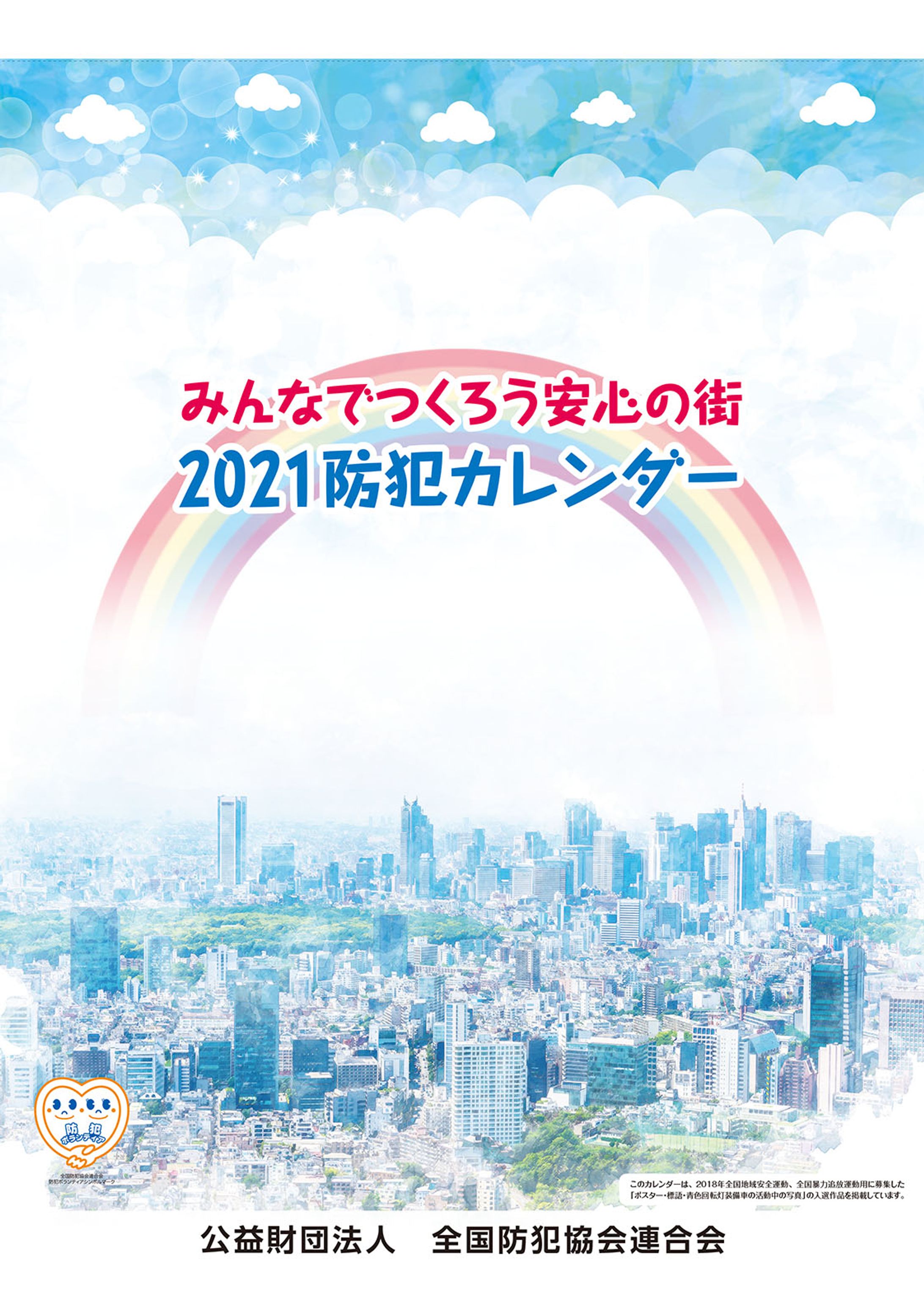 2021年全防連カレンダー-1